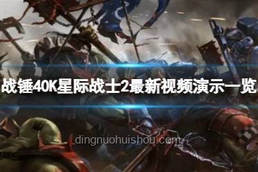 战锤世界的诱惑：四邪神如何让忠诚派星际战士步入歧途？